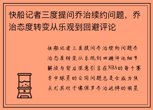 快船记者三度提问乔治续约问题，乔治态度转变从乐观到回避评论