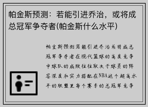 帕金斯预测：若能引进乔治，或将成总冠军争夺者(帕金斯什么水平)