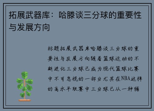 拓展武器库：哈滕谈三分球的重要性与发展方向
