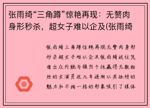 张雨绮“三角蹲”惊艳再现：无赘肉身形秒杀，超女子难以企及(张雨绮 三维)