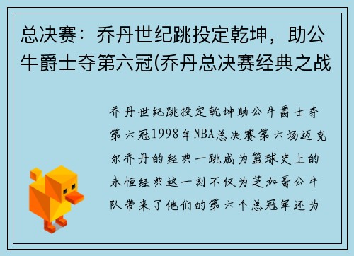 总决赛：乔丹世纪跳投定乾坤，助公牛爵士夺第六冠(乔丹总决赛经典之战)