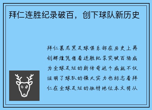 拜仁连胜纪录破百，创下球队新历史