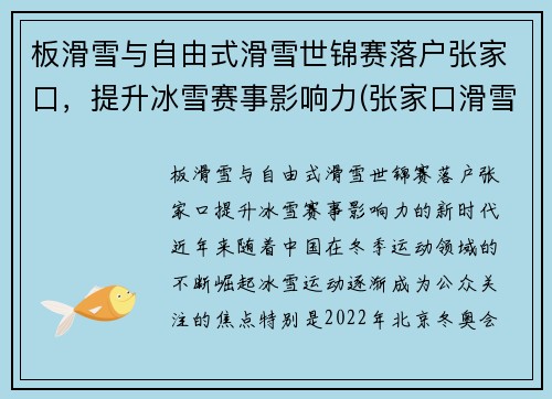 板滑雪与自由式滑雪世锦赛落户张家口，提升冰雪赛事影响力(张家口滑雪锦标赛)