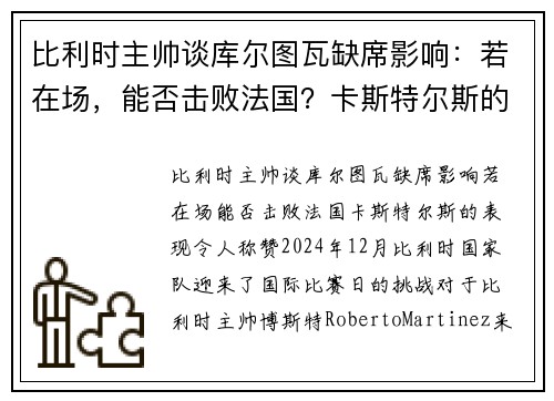 比利时主帅谈库尔图瓦缺席影响：若在场，能否击败法国？卡斯特尔斯的表现令人称赞