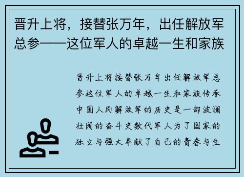 晋升上将，接替张万年，出任解放军总参——这位军人的卓越一生和家族传承