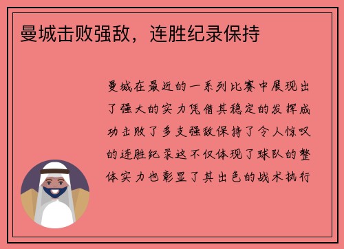 曼城击败强敌，连胜纪录保持
