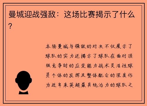曼城迎战强敌：这场比赛揭示了什么？