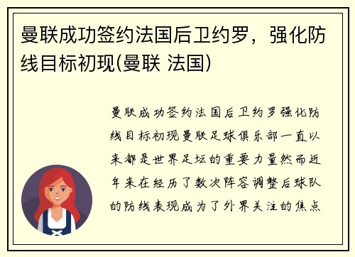 曼联成功签约法国后卫约罗，强化防线目标初现(曼联 法国)