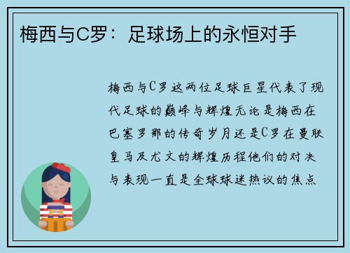 梅西与C罗：足球场上的永恒对手