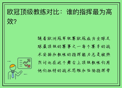 欧冠顶级教练对比：谁的指挥最为高效？