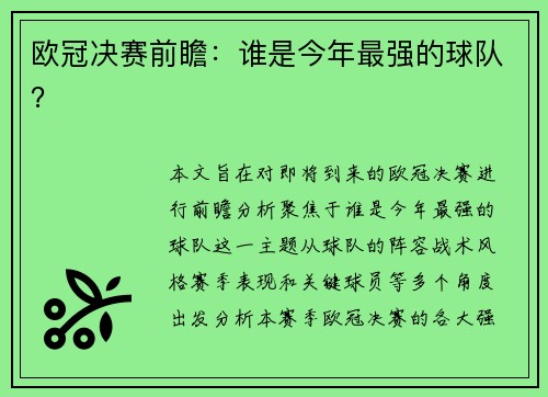 欧冠决赛前瞻：谁是今年最强的球队？