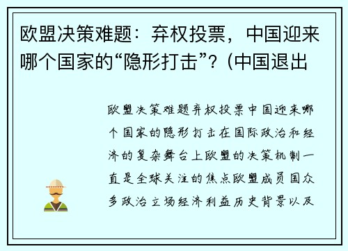欧盟决策难题：弃权投票，中国迎来哪个国家的“隐形打击”？(中国退出欧盟了吗)
