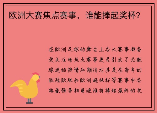 欧洲大赛焦点赛事，谁能捧起奖杯？