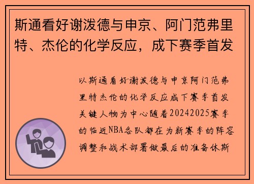 斯通看好谢泼德与申京、阿门范弗里特、杰伦的化学反应，成下赛季首发关键人物