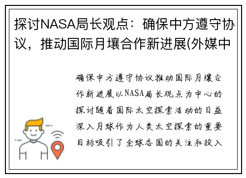 探讨NASA局长观点：确保中方遵守协议，推动国际月壤合作新进展(外媒中国月壤)