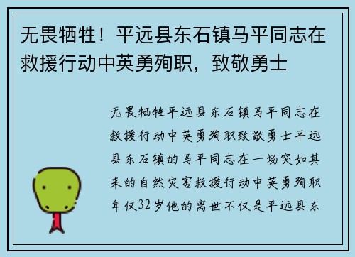 无畏牺牲！平远县东石镇马平同志在救援行动中英勇殉职，致敬勇士