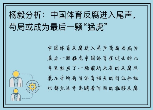 杨毅分析：中国体育反腐进入尾声，苟局或成为最后一颗“猛虎”