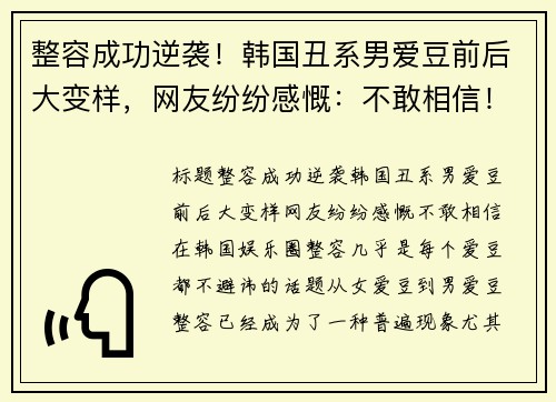 整容成功逆袭！韩国丑系男爱豆前后大变样，网友纷纷感慨：不敢相信！