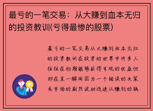 最亏的一笔交易：从大赚到血本无归的投资教训(亏得最惨的股票)