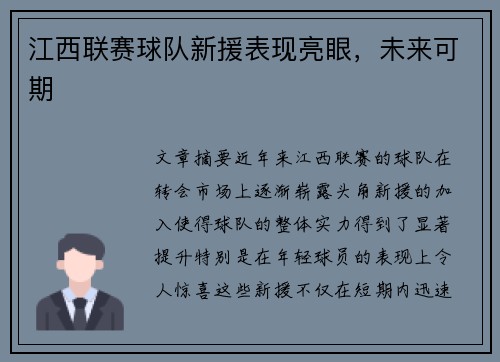 江西联赛球队新援表现亮眼，未来可期