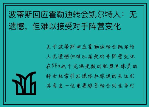 波蒂斯回应霍勒迪转会凯尔特人：无遗憾，但难以接受对手阵营变化