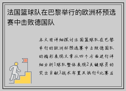 法国篮球队在巴黎举行的欧洲杯预选赛中击败德国队