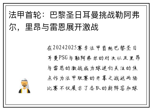 法甲首轮：巴黎圣日耳曼挑战勒阿弗尔，里昂与雷恩展开激战