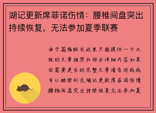 湖记更新席菲诺伤情：腰椎间盘突出持续恢复，无法参加夏季联赛