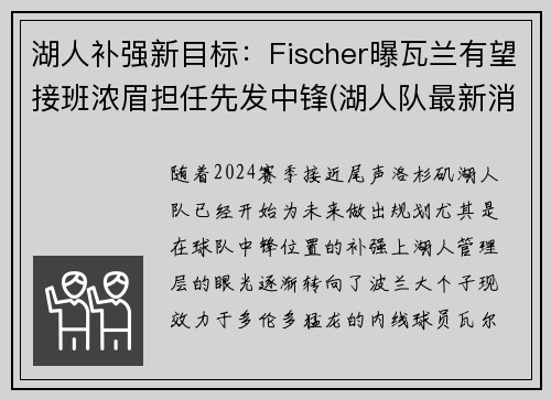 湖人补强新目标：Fischer曝瓦兰有望接班浓眉担任先发中锋(湖人队最新消息浓眉哥)