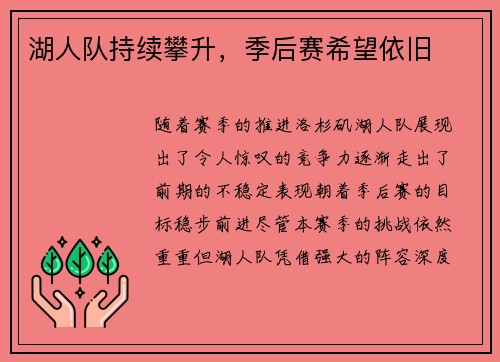 湖人队持续攀升，季后赛希望依旧