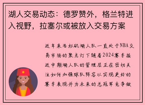 湖人交易动态：德罗赞外，格兰特进入视野，拉塞尔或被放入交易方案