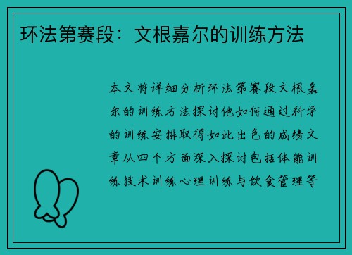 环法第赛段：文根嘉尔的训练方法
