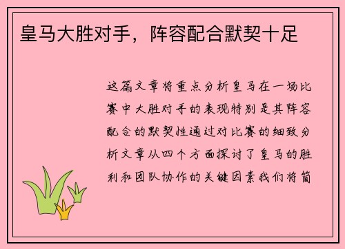 皇马大胜对手，阵容配合默契十足