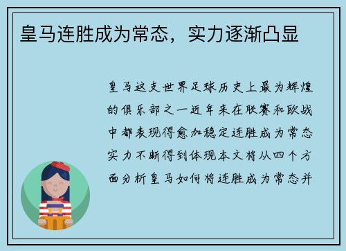 皇马连胜成为常态，实力逐渐凸显