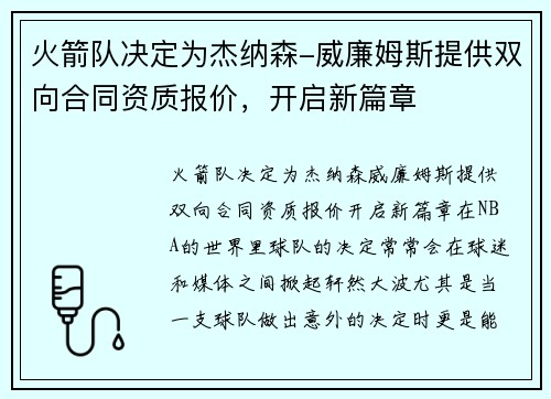 火箭队决定为杰纳森-威廉姆斯提供双向合同资质报价，开启新篇章