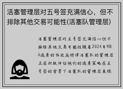 活塞管理层对五号签充满信心，但不排除其他交易可能性(活塞队管理层)