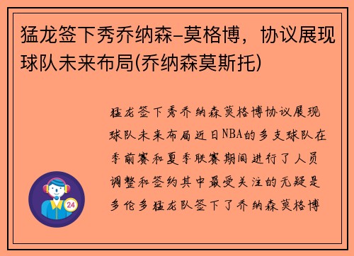 猛龙签下秀乔纳森-莫格博，协议展现球队未来布局(乔纳森莫斯托)