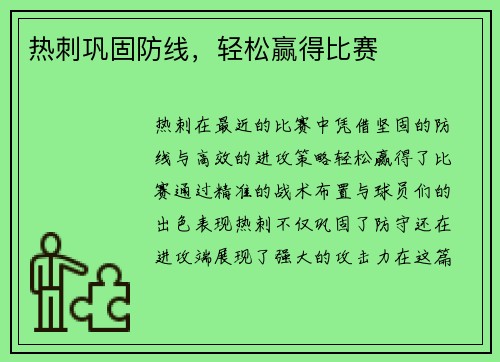 热刺巩固防线，轻松赢得比赛