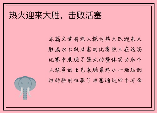 热火迎来大胜，击败活塞