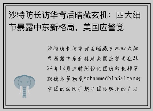 沙特防长访华背后暗藏玄机：四大细节暴露中东新格局，美国应警觉