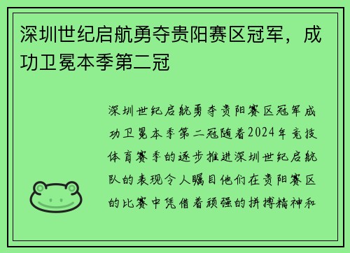 深圳世纪启航勇夺贵阳赛区冠军，成功卫冕本季第二冠