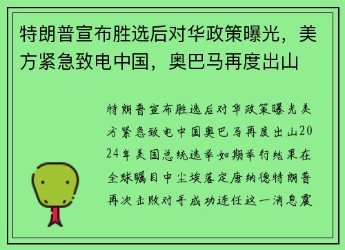 特朗普宣布胜选后对华政策曝光，美方紧急致电中国，奥巴马再度出山