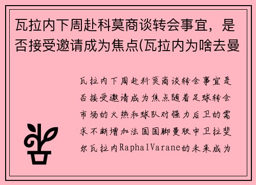 瓦拉内下周赴科莫商谈转会事宜，是否接受邀请成为焦点(瓦拉内为啥去曼联)