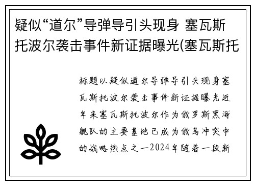 疑似“道尔”导弹导引头现身 塞瓦斯托波尔袭击事件新证据曝光(塞瓦斯托波尔海战)