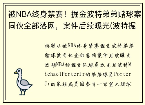 被NBA终身禁赛！掘金波特弟弟赌球案同伙全部落网，案件后续曝光(波特掘金新秀)