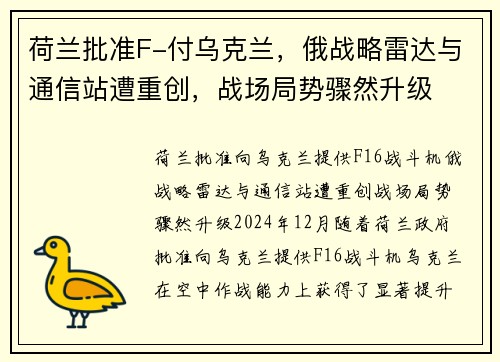 荷兰批准F-付乌克兰，俄战略雷达与通信站遭重创，战场局势骤然升级