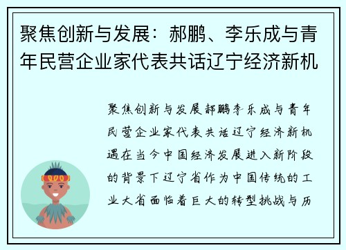 聚焦创新与发展：郝鹏、李乐成与青年民营企业家代表共话辽宁经济新机遇