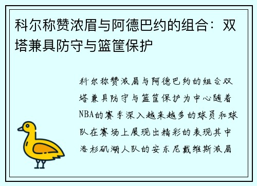 科尔称赞浓眉与阿德巴约的组合：双塔兼具防守与篮筐保护