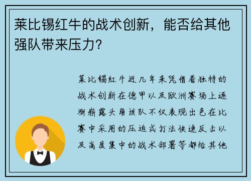 莱比锡红牛的战术创新，能否给其他强队带来压力？