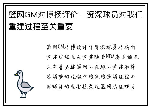 篮网GM对博扬评价：资深球员对我们重建过程至关重要